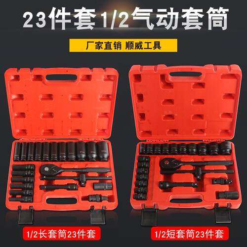 汽修23件套筒组套12.5mm气动套筒棘轮套装大飞短套筒套装组合工具