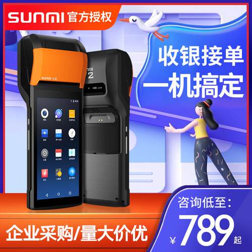 SUNMI/商米V2v2s外贸手持收银机一体机餐饮零售奶茶店收银设备