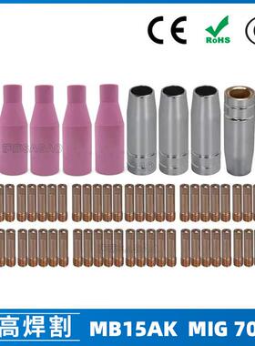 MB15AK保护嘴MIG二保焊枪配件MB15导电嘴导电咀保护咀70PCS