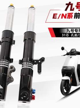 九号31芯前减震E70C/E80/E100/E125/E200P/N70/N85c 改装前叉避震