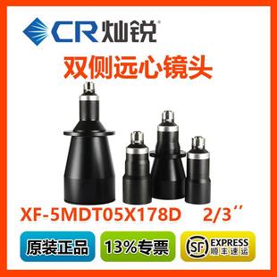 灿锐双侧远心镜头XF 5MDT05X178D