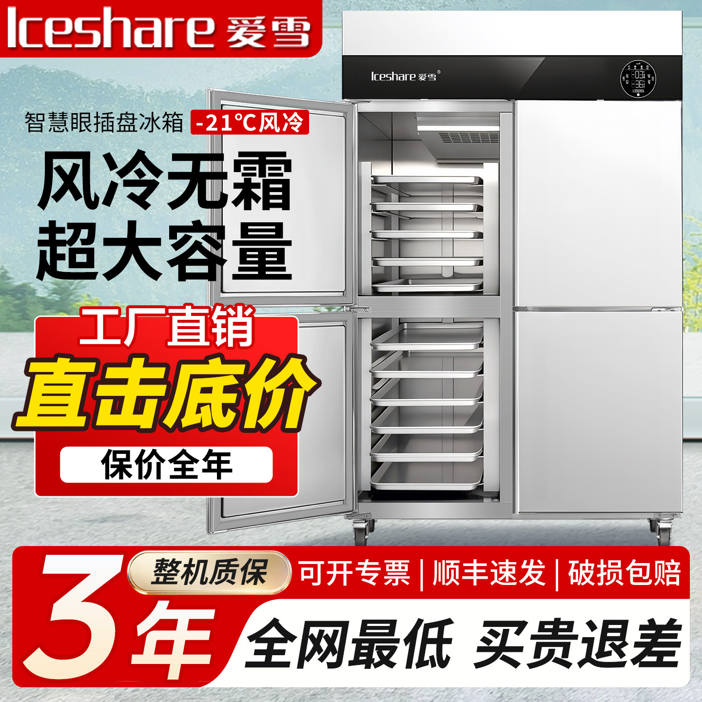 爱雪风冷无霜四门商用烤盘冷柜