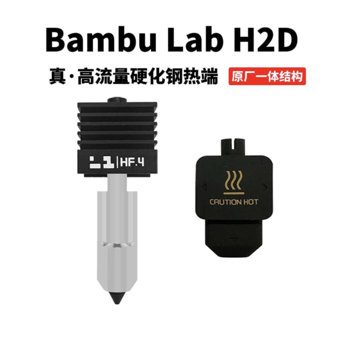 Bambu Lab H2D 3D打印机配件打印头 高流量硬化钢热端喷嘴H2S通用
