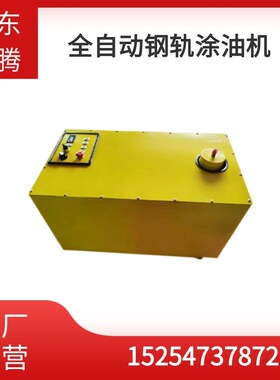STTY-II型全自动钢轨螺栓涂油器 锂I电铁路用涂油轨枕螺栓涂油机