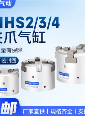 HS210/50S手指5三/M夹气MH8H气动D0/12爪气缸二-6/3爪四爪3/0/4爪