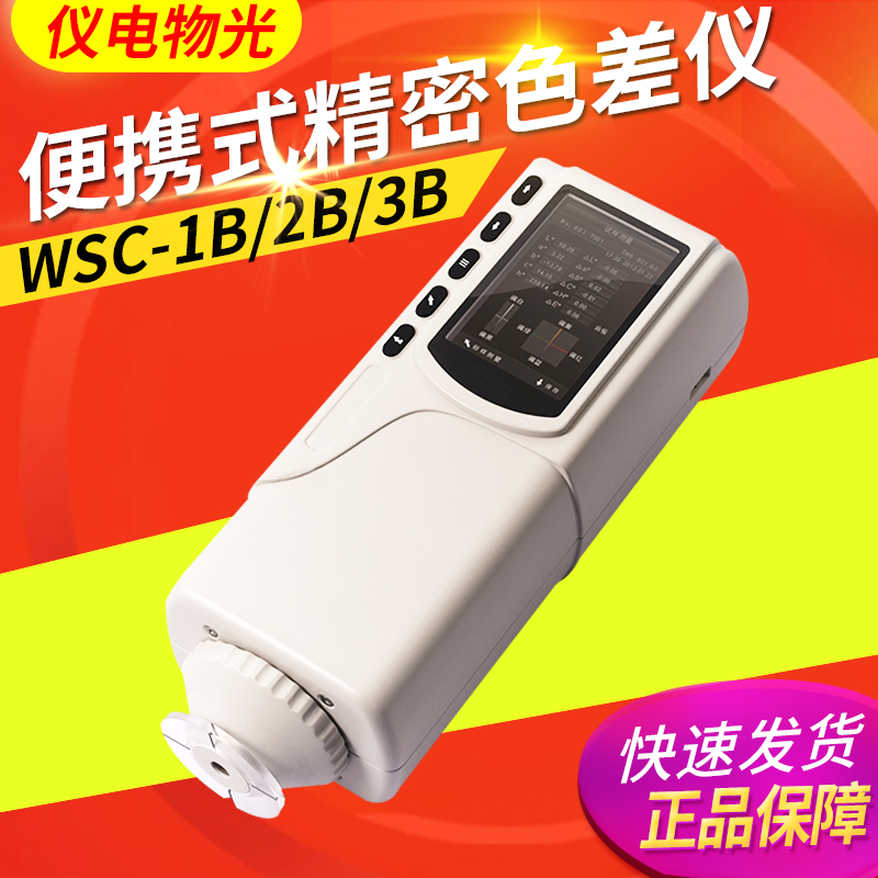 上海仪电物光WSC-1B / WSC-2B F/ WSC-3B 便携式精密色差仪