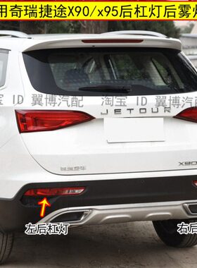 适用奇瑞保险杠灯罩后杠倒车0x21X9左右雾灯-1950 捷途灯款尾灯后