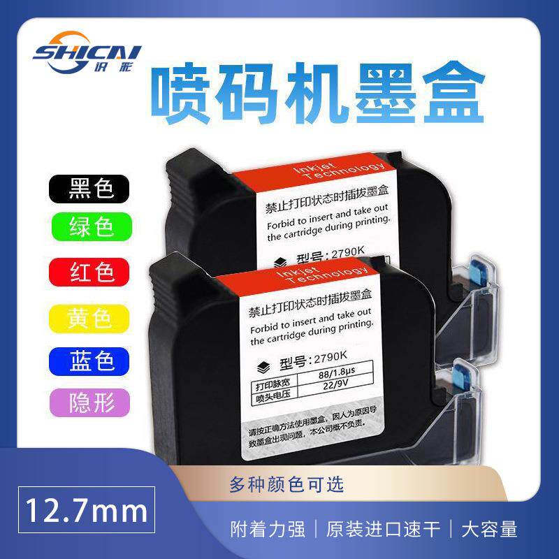 喷码机墨盒通用油墨原装快干速干1.27半寸墨水打码机2588+专用
