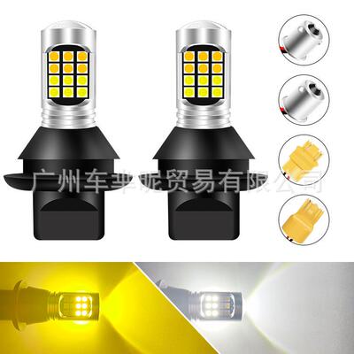 汽车led双色解码转向灯信号灯1156 7440 3156 BAU15S日行灯带转向