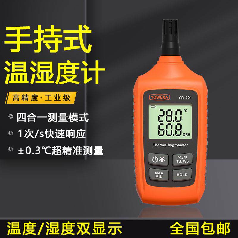 宇问YOWEXA手持式温湿度计YW-201高灵敏度多种测量模式电子温湿度
