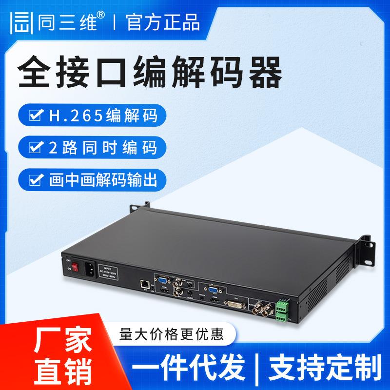 同三维T80004EA-1U 高清HDMI/VGA/CVBS/SDI/DVI视频编解码器H.265