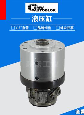德国SMW AUTOBLOK高密度中实回转油缸卡盘 33092410 旋转式液压缸