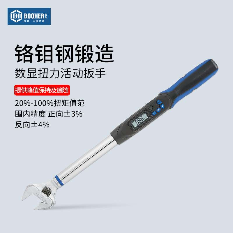 Booher宝合数显扭力活扳手高精度扭矩活动开口扳手6.8-135 Nm