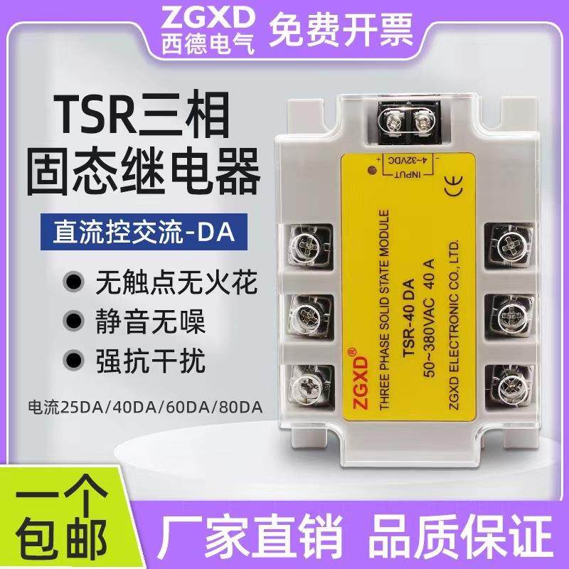 三相固态继电器直流控交流25A40A60A80A小型380V交流固态继电器