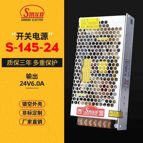 西盟直销 145W24V6A 开关电源 S-145-24 LED驱动恒流 三年质保