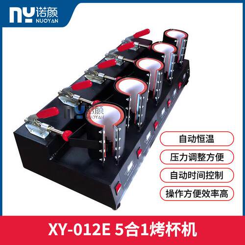 自动恒温XY-012E 5合1烤杯机时间可控图案热转印杯子机器