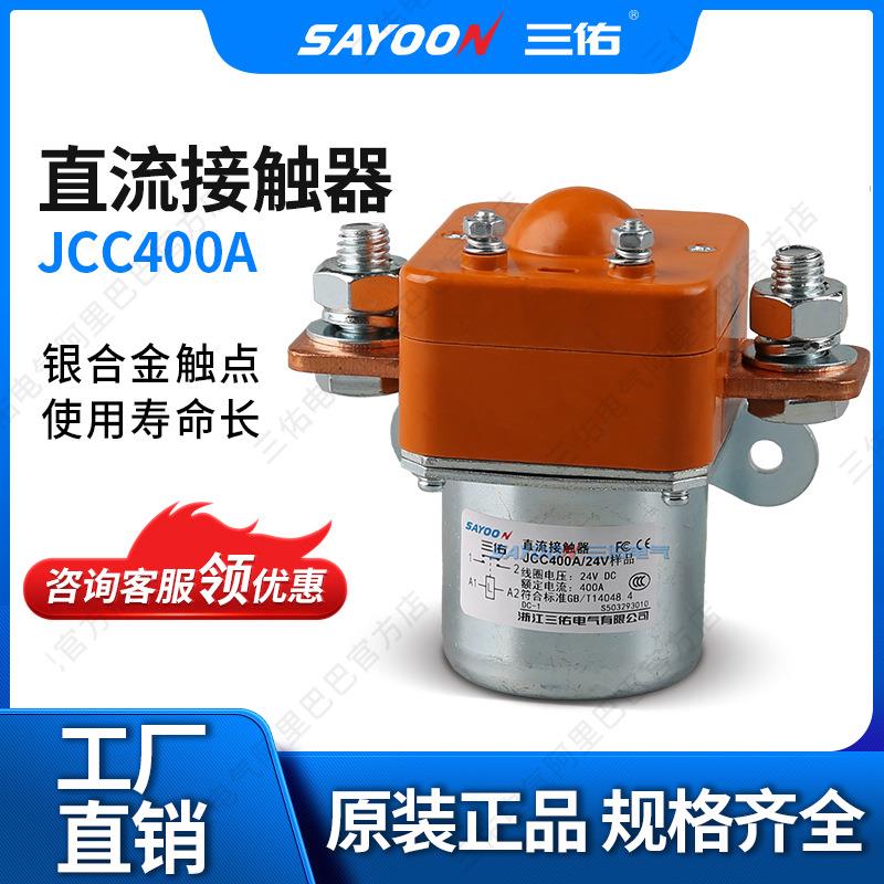 浙江三佑直流接触器MZJ-400A/200A/JCC-400A客车公交车工程车电源