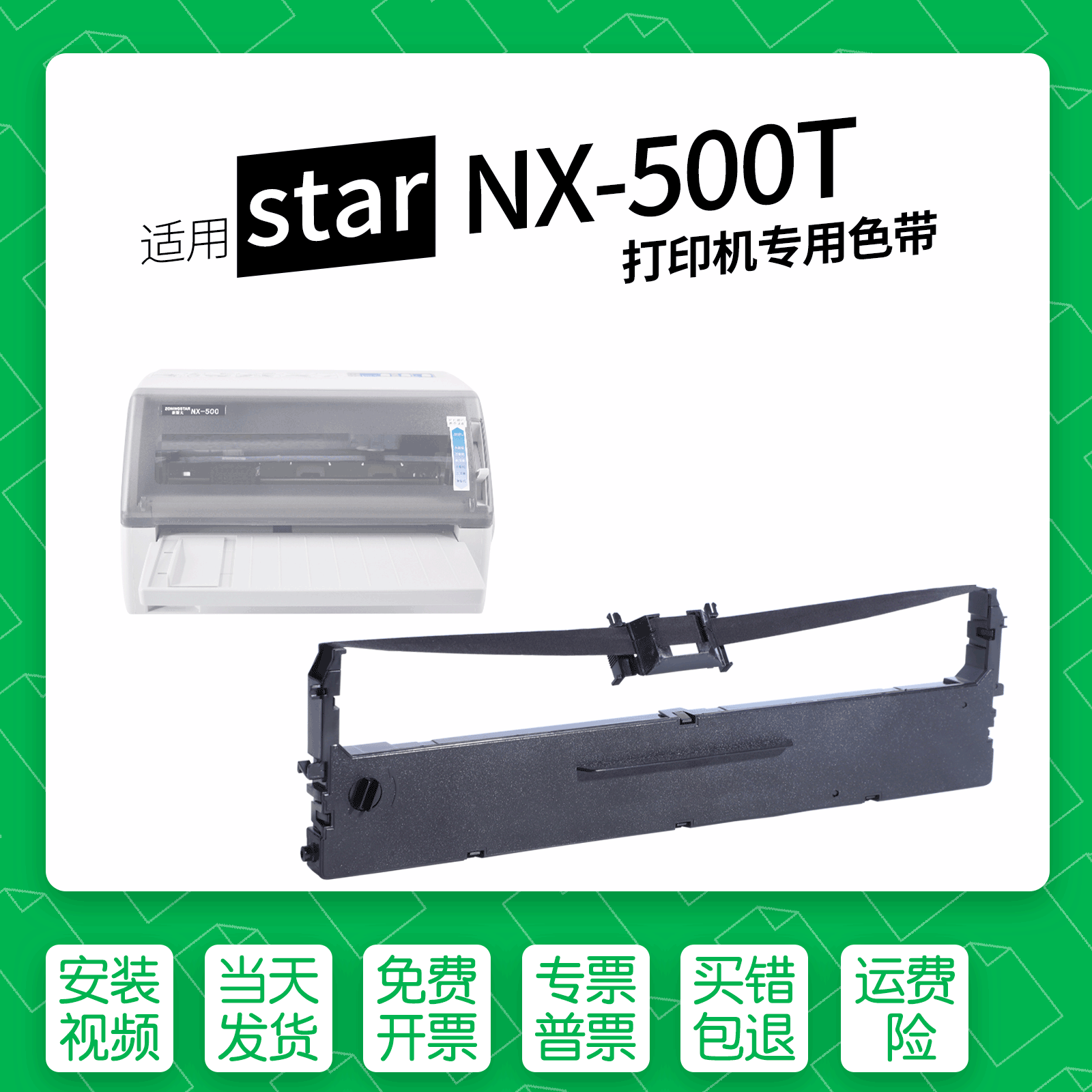 适用starNX500T针式打印机色带