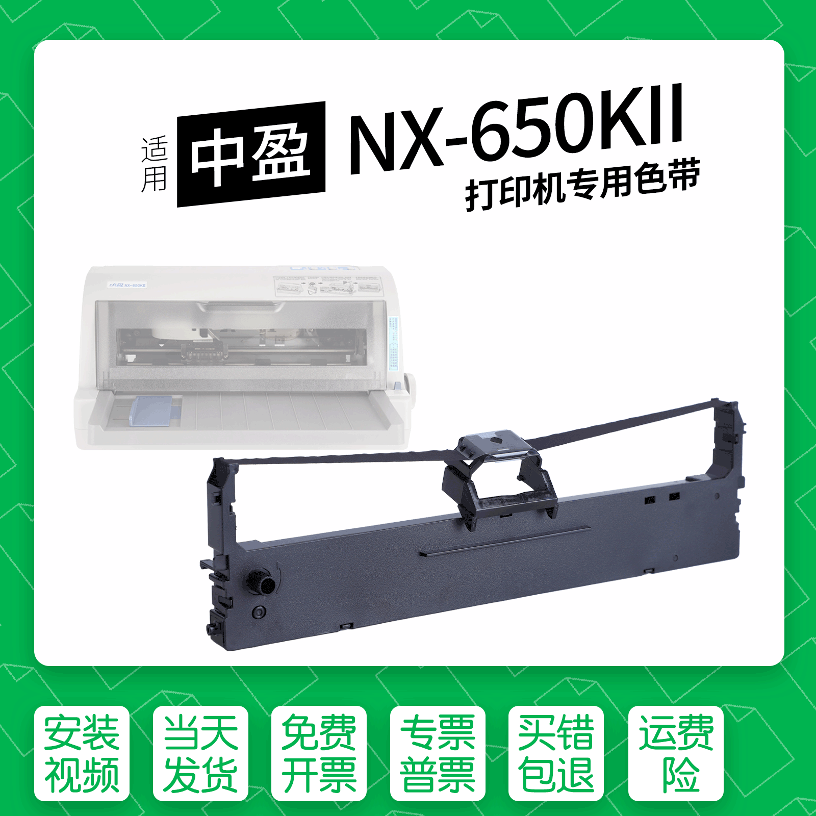 适用中盈NX-650KII打印机色带