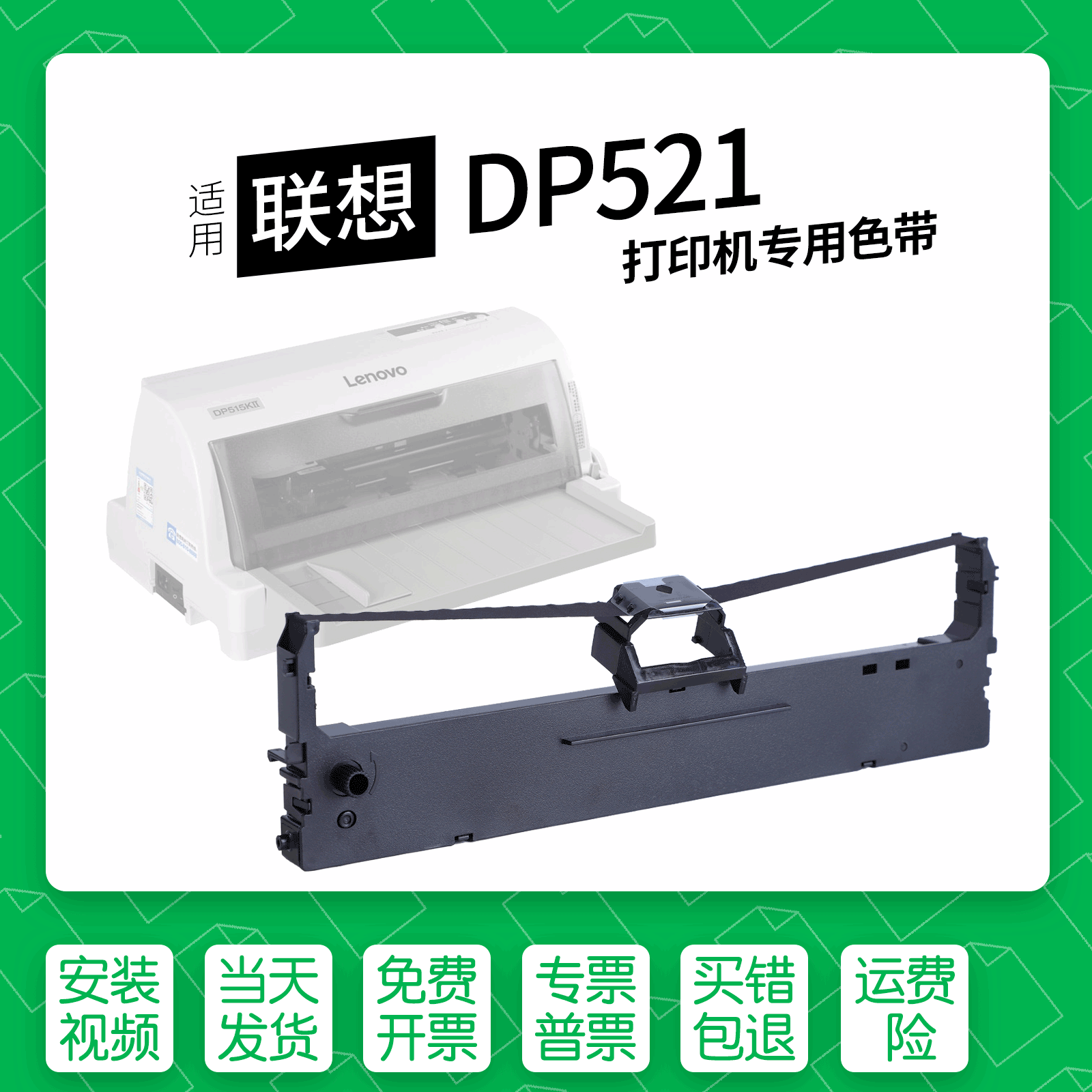 联想DP521针式打印机色带盒