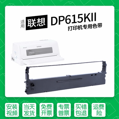 适用联想DP615KII针式打印机色带