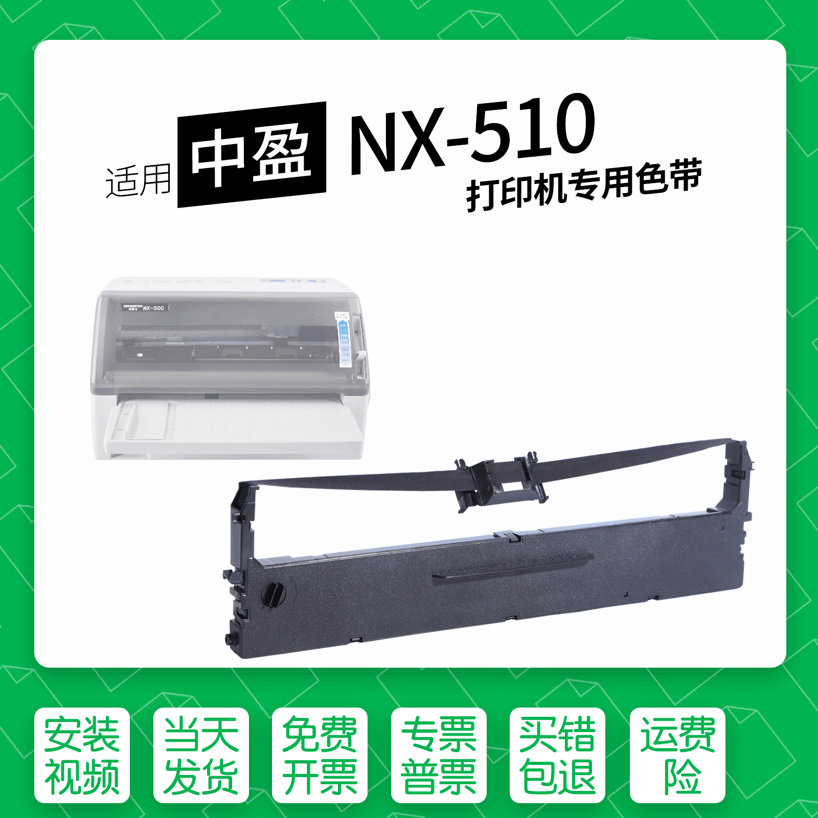 适用中盈NX-510针式打印机色带