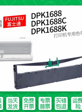 适用 富士通DPK1688C针式打印机色带墨盒色带架墨带1688K S