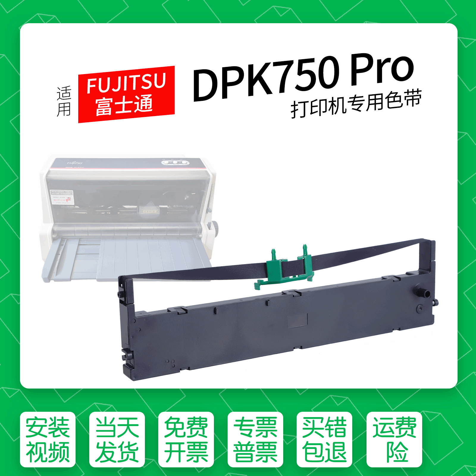 富士通DPK750Pro针式打印机色带