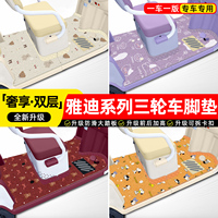 适用雅迪乐途轻悦CL12/13/18/9S闪靓CM16三轮车脚垫装饰配件座套