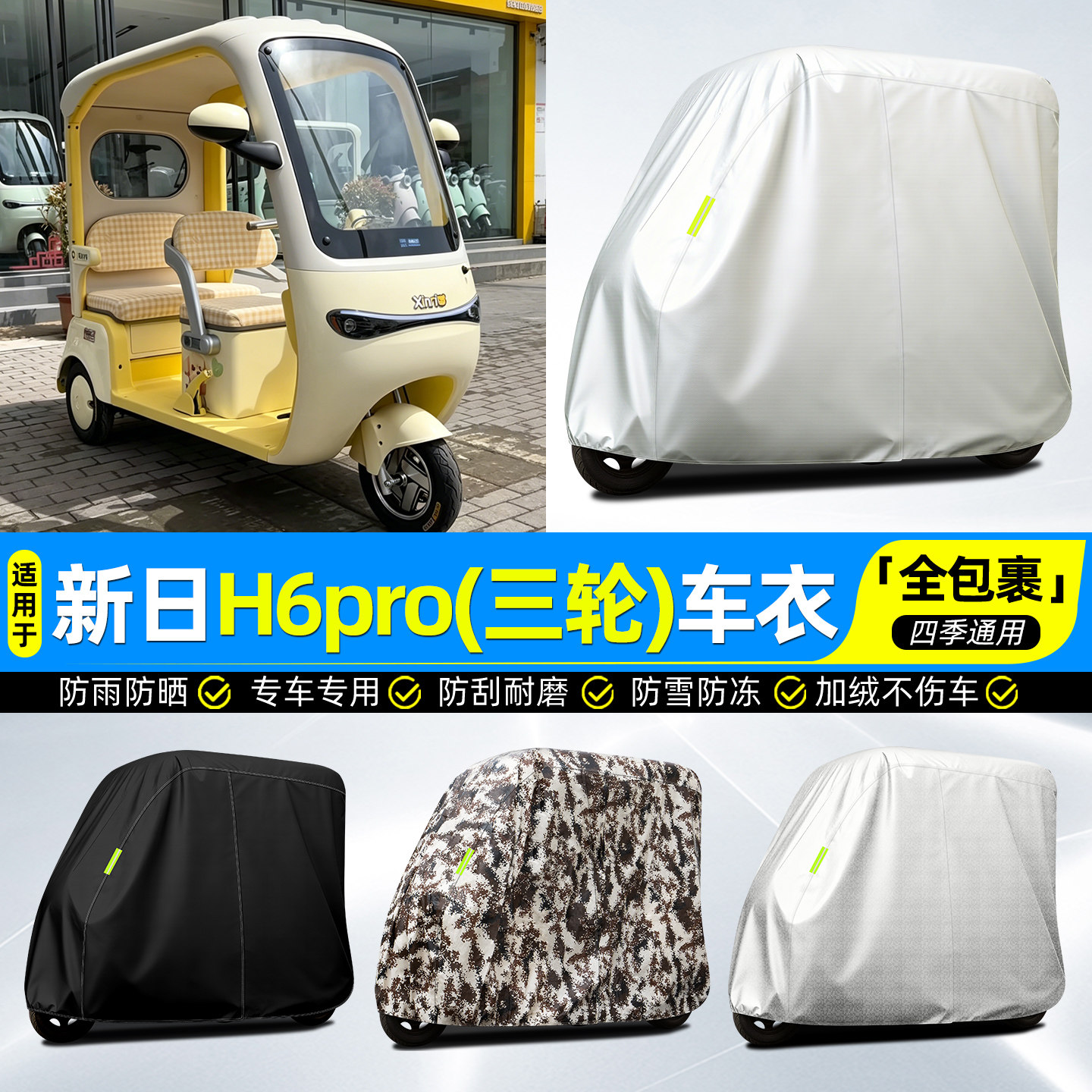 适用【新日H6pro】牛津全罩车衣