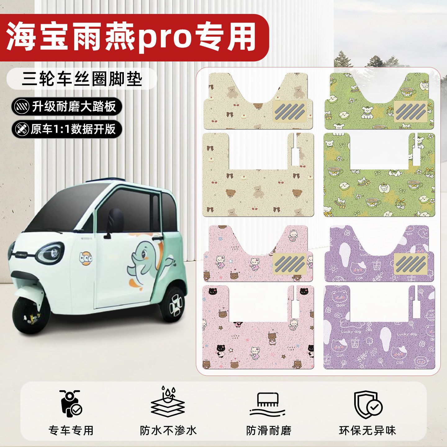 适用【海宝雨燕pro】丝圈脚垫