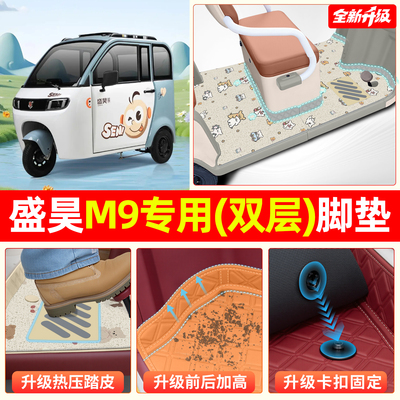 【双层大包围脚垫】适用盛昊M9