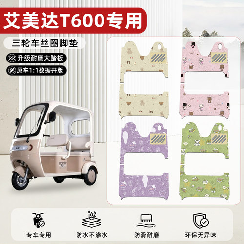 适用【艾美达T600】丝圈脚垫