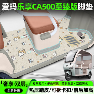 饰小配件 18K装 适用爱玛乐享CA500至臻版 电动三轮车脚垫AM1000DZK