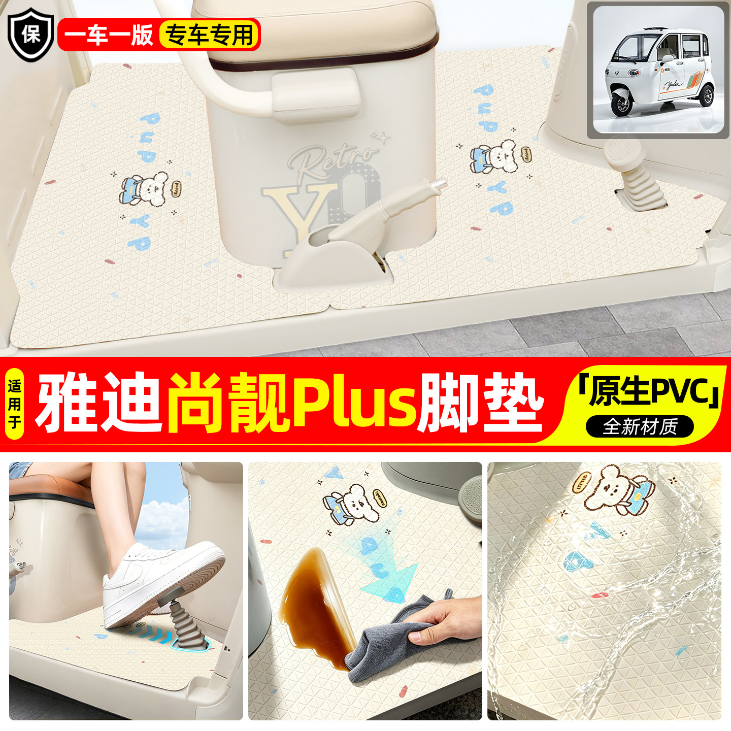 适用【雅迪尚靓PLUS】专用脚垫