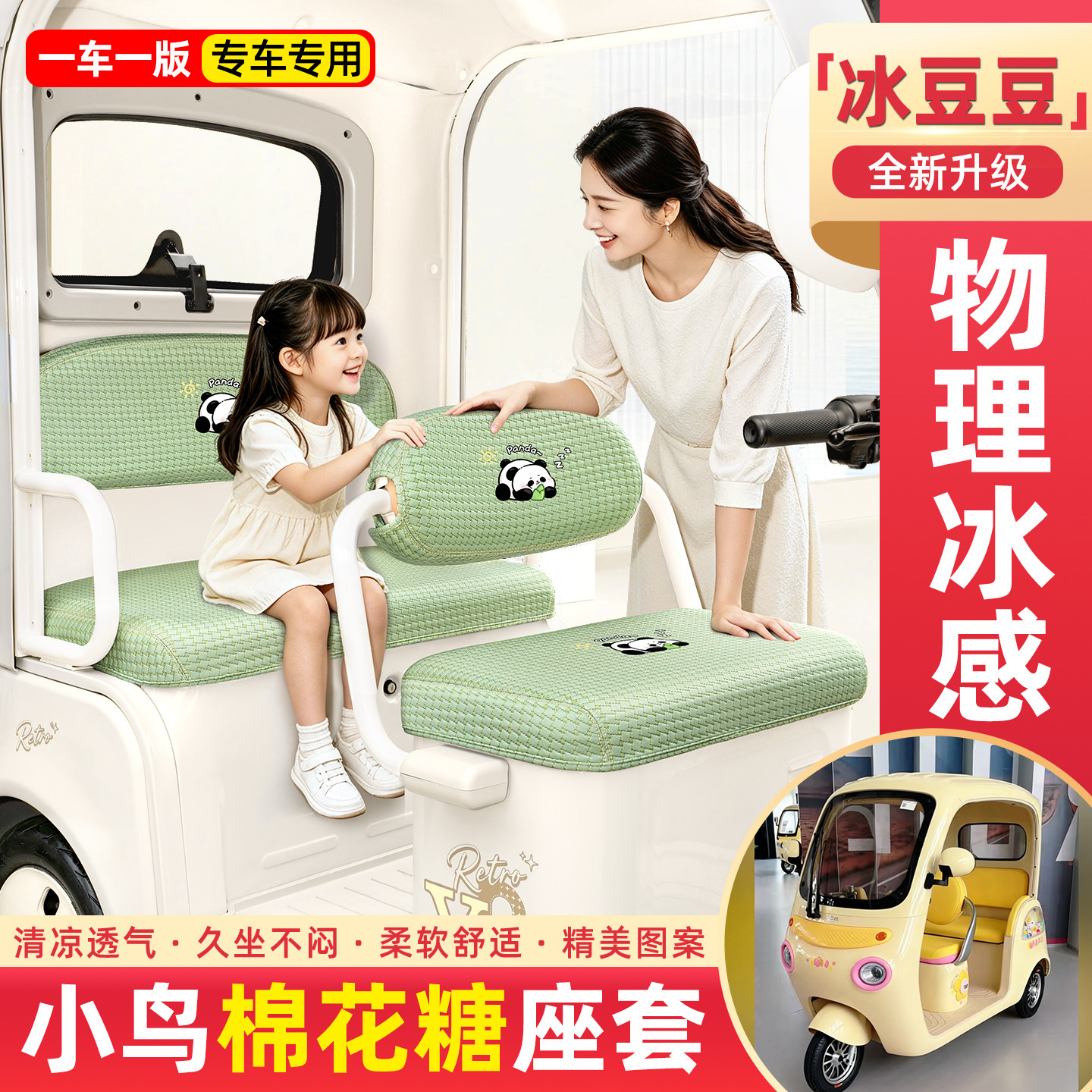 适用小鸟棉花糖电动三轮车座套夏季凉席冰丝坐垫套脚垫装饰小配件