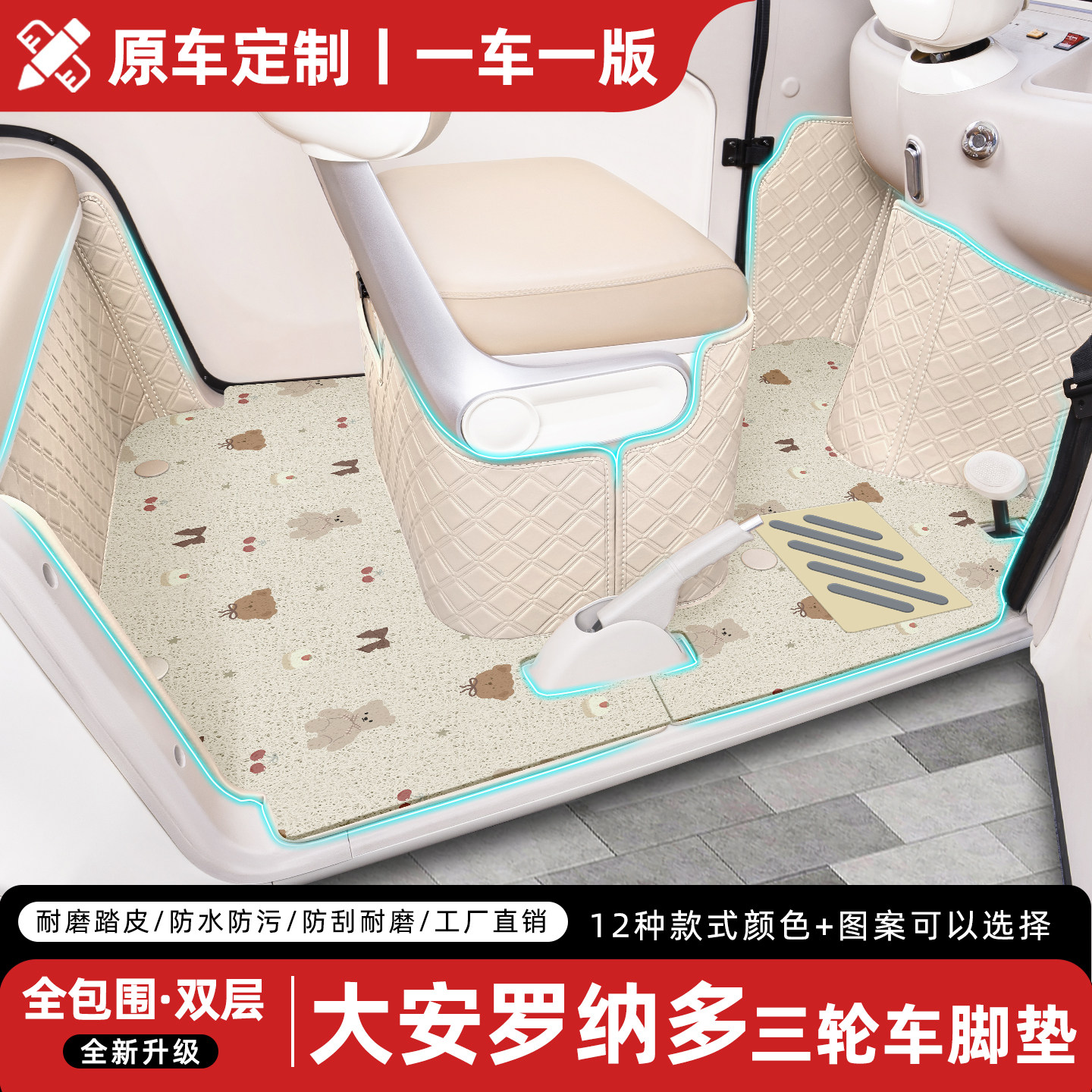 适用【大安罗纳多】专用全包脚垫
