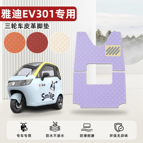 适用【雅迪EV301】皮革脚垫