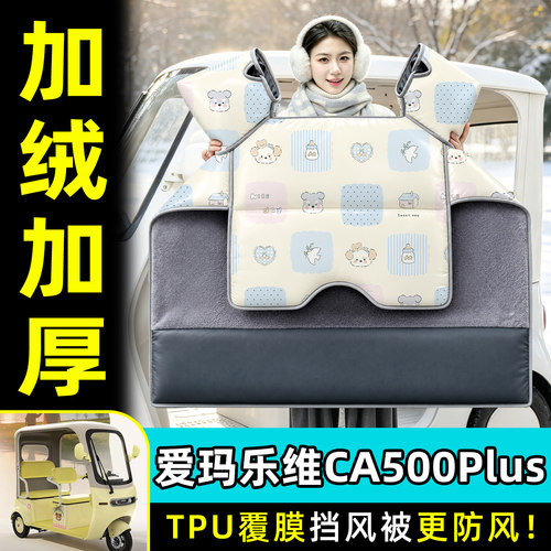 【TPU防水覆膜】冬季加厚挡风被