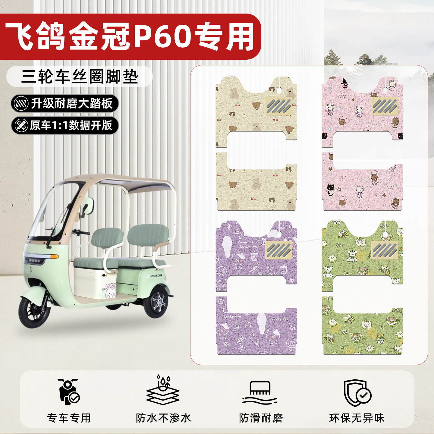 适用【飞鸽金冠P60】丝圈脚垫