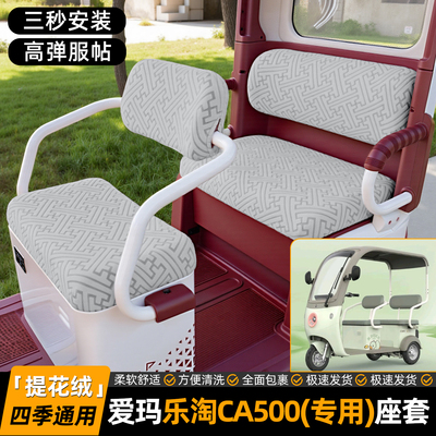 适用【爱玛乐淘CA500】专用座套
