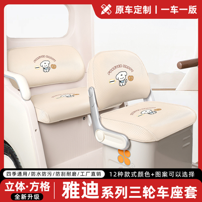 电动三轮车座套坐垫套装饰配件