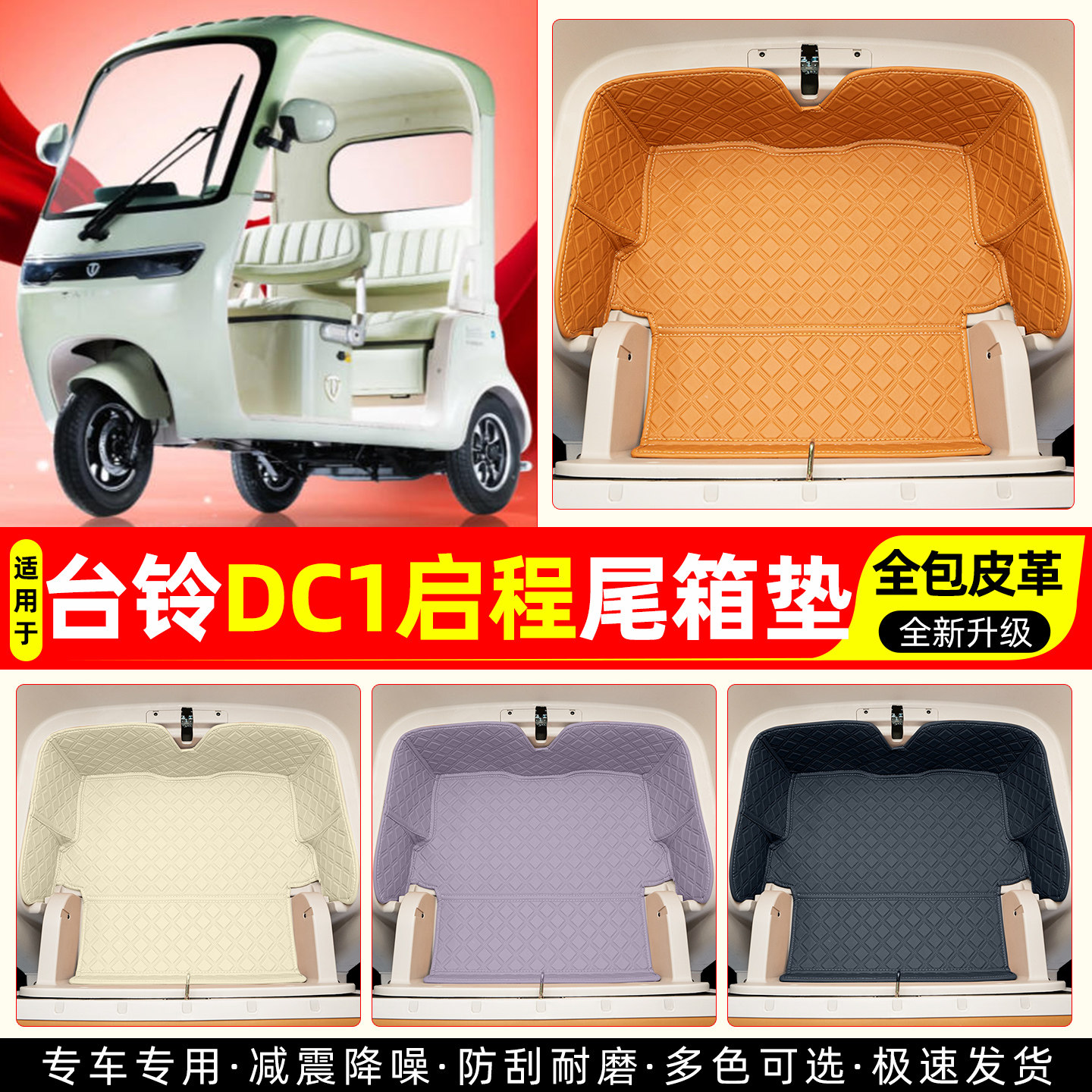 适用台铃DC1启程电动三轮车后备储物箱垫收纳神器装饰改造小配件