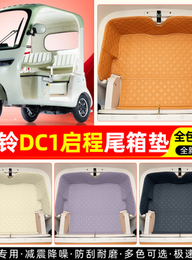 适用台铃DC1启程电动三轮车后备储物箱垫收纳神器装饰改造小配件