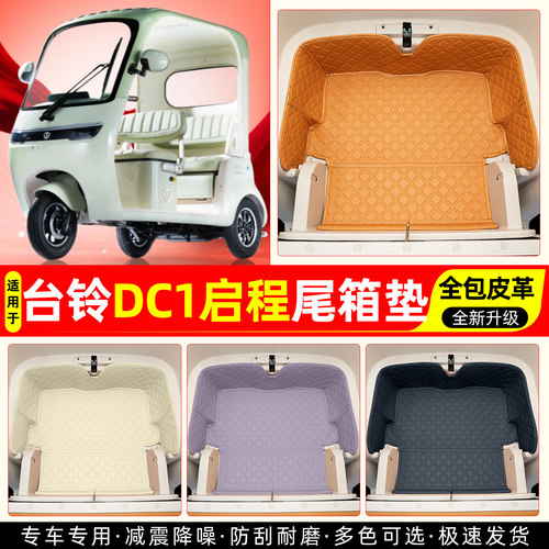 适用【台铃DC1启程】皮革尾箱垫