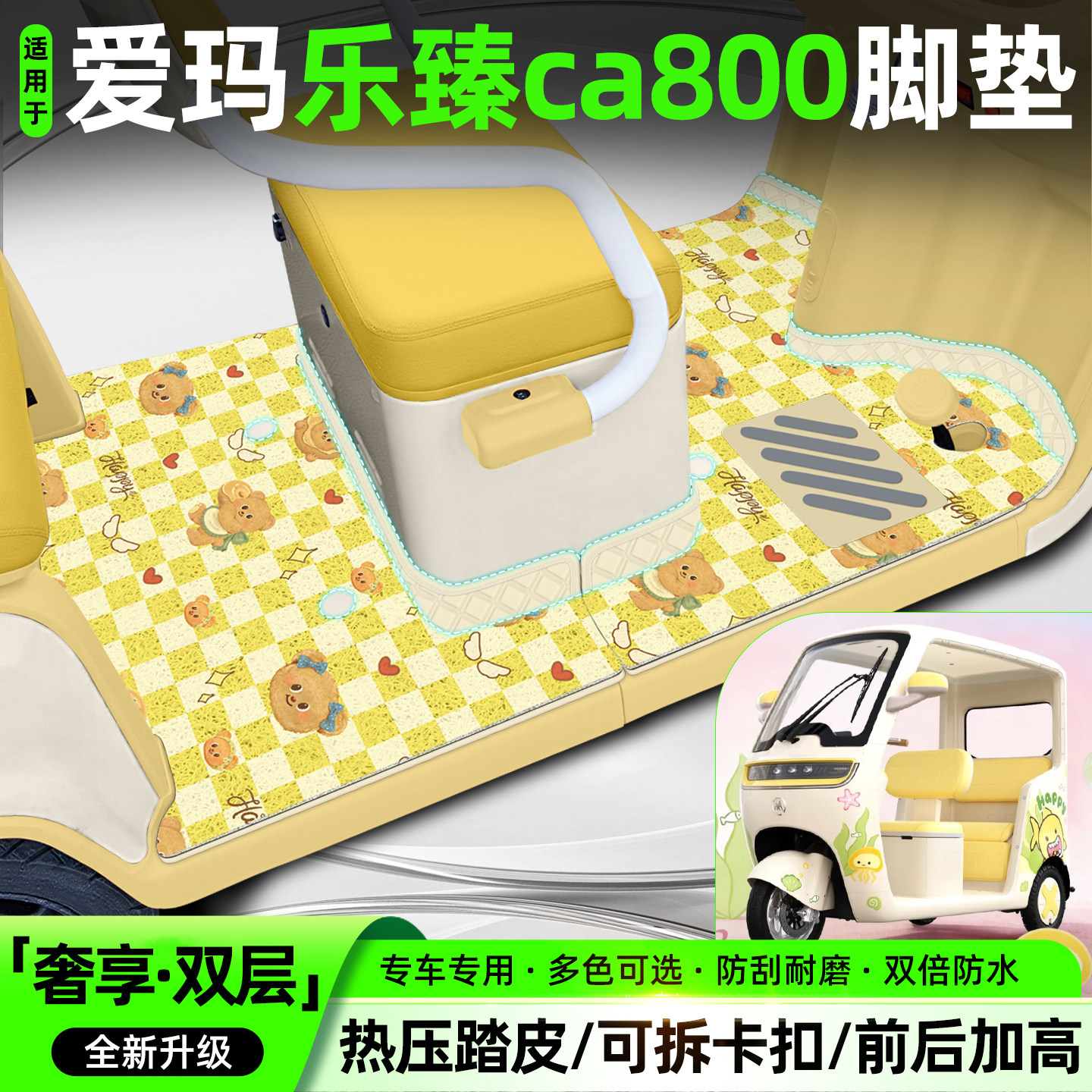 适用爱玛乐臻CA800【双层脚垫】