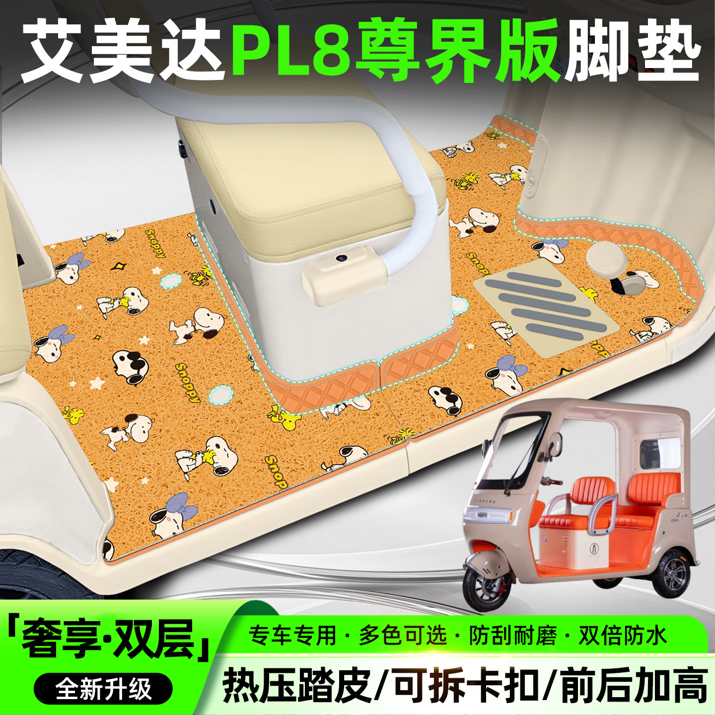 适用艾美达PL8【双层脚垫】