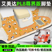 适用艾美达金冠PL8尊界版 电动三轮车专用脚垫AMD1200DZK 24座套