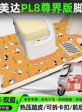 适用艾美达金冠PL8尊界版电动三轮车专用脚垫AMD1200DZK-24座套