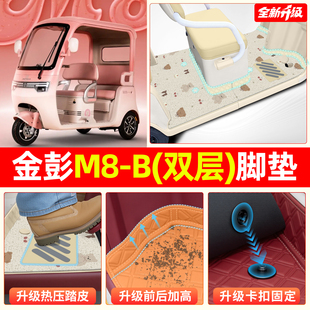 适用金彭鹏M8-一B电动三轮车脚垫M8Pro脚踏垫专用小配件装饰座套